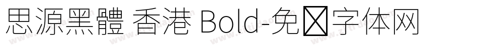思源黑體 香港 Bold字体转换